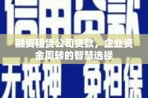 杭州融资租赁公司贷款，企业资金周转的智慧选择