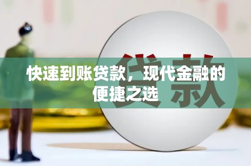 杭州快速到账贷款，现代金融的便捷之选