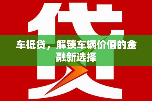 杭州车抵贷，解锁车辆价值的金融新选择