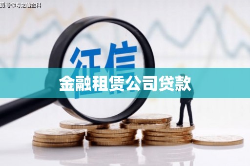 杭州金融租赁公司贷款