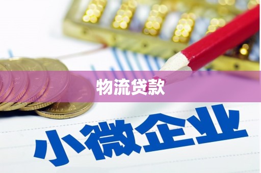杭州物流贷款