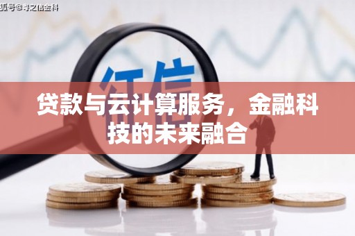杭州贷款与云计算服务，金融科技的未来融合