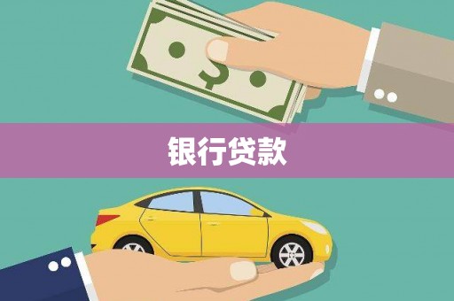 杭州银行贷款