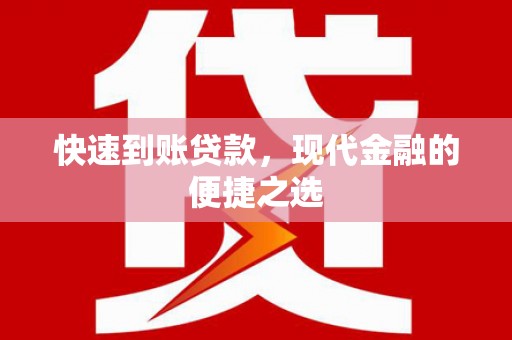 杭州快速到账贷款，现代金融的便捷之选