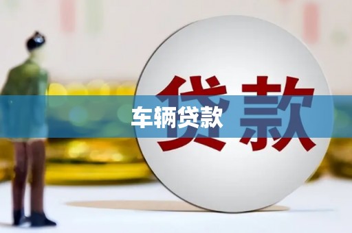 杭州车辆贷款