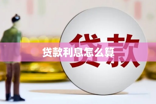 杭州贷款利息怎么算