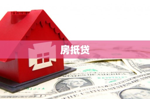 杭州房抵贷