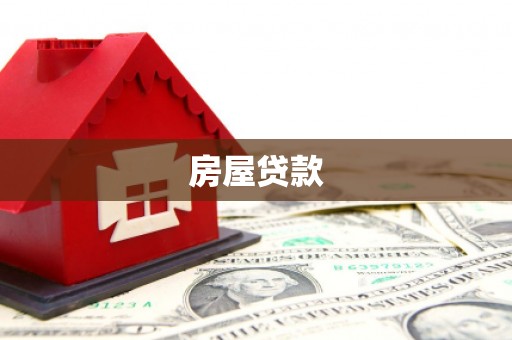 杭州房屋贷款