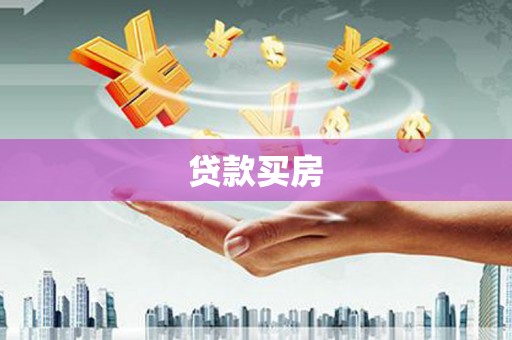 杭州贷款买房