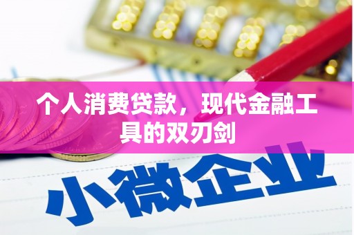 杭州个人消费贷款，现代金融工具的双刃剑
