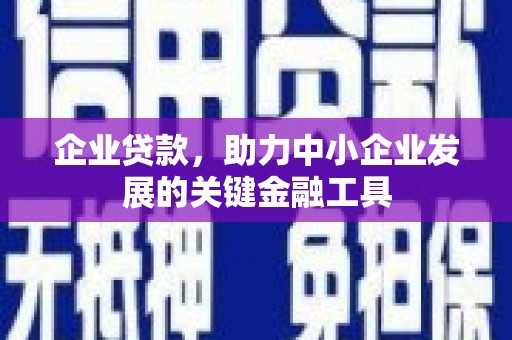 杭州企业贷款，助力中小企业发展的关键金融工具