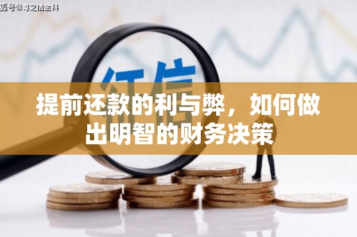 杭州提前还款的利与弊，如何做出明智的财务决策