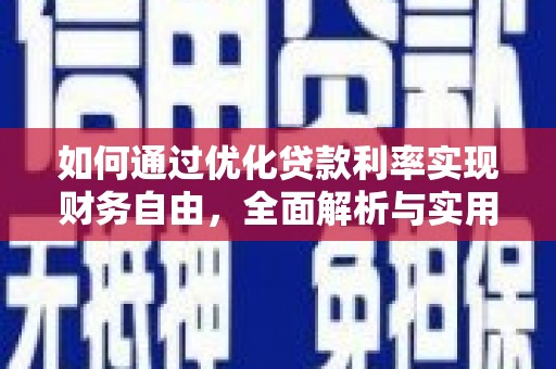 杭州如何通过优化贷款利率实现财务自由，全面解析与实用策略