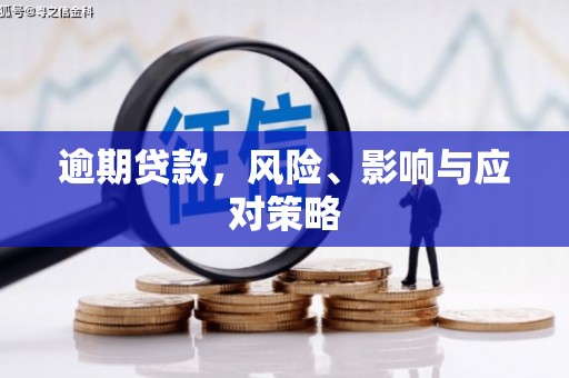 杭州逾期贷款，风险、影响与应对策略
