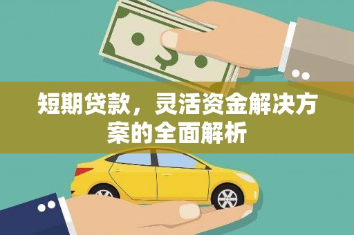 杭州短期贷款，灵活资金解决方案的全面解析