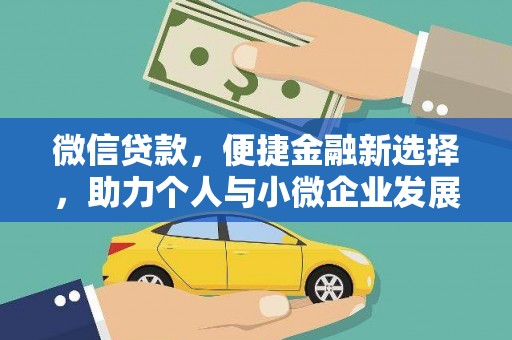 杭州微信贷款，便捷金融新选择，助力个人与小微企业发展