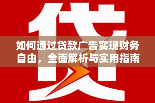 杭州如何通过贷款广告实现财务自由，全面解析与实用指南