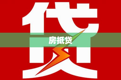 杭州房抵贷