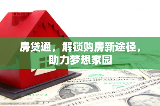 杭州房贷通，解锁购房新途径，助力梦想家园