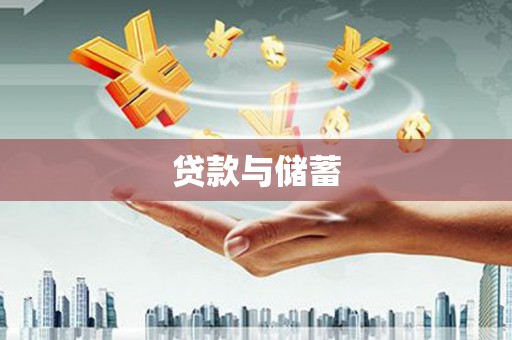 杭州贷款与储蓄