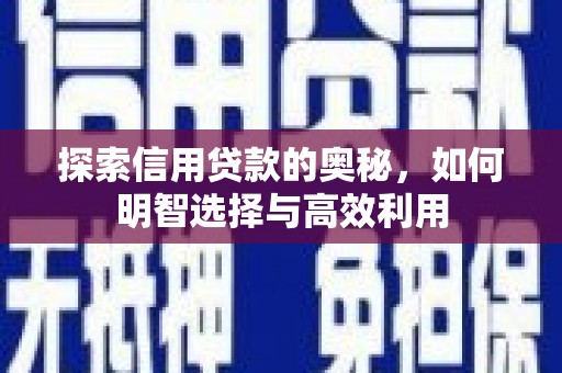 杭州探索信用贷款的奥秘，如何明智选择与高效利用