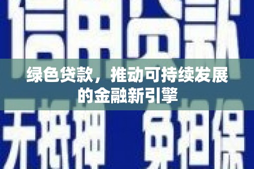 杭州绿色贷款，推动可持续发展的金融新引擎