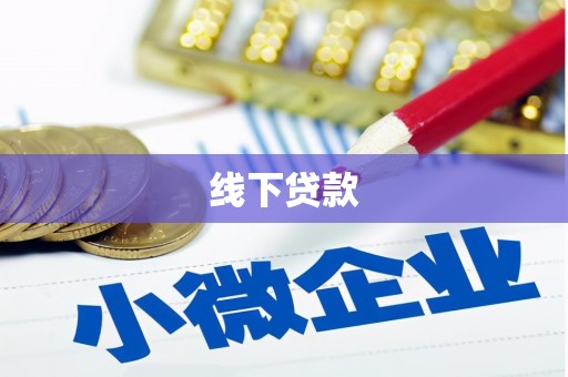 杭州线下贷款