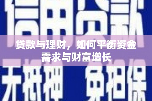 杭州贷款与理财，如何平衡资金需求与财富增长