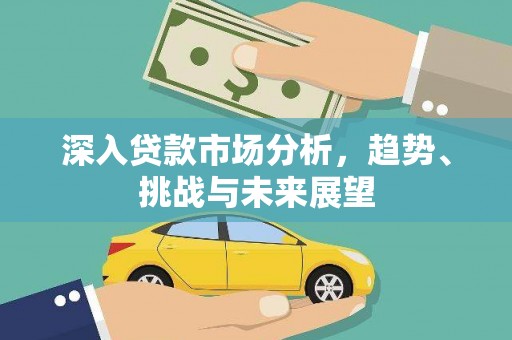 杭州深入贷款市场分析，趋势、挑战与未来展望