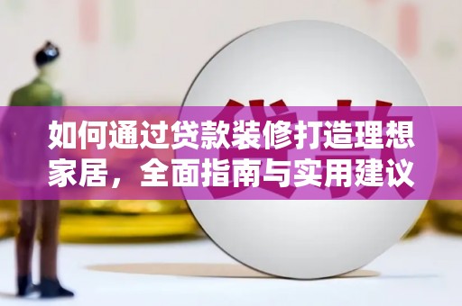 杭州如何通过贷款装修打造理想家居，全面指南与实用建议
