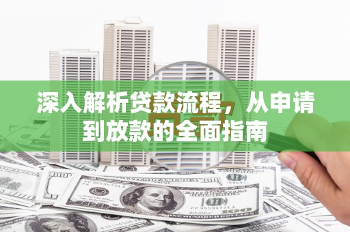 杭州深入解析贷款流程，从申请到放款的全面指南