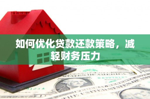 杭州如何优化贷款还款策略，减轻财务压力