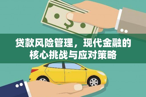杭州贷款风险管理，现代金融的核心挑战与应对策略