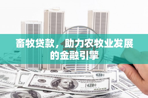 杭州畜牧贷款，助力农牧业发展的金融引擎