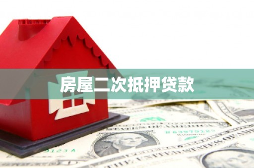 杭州房屋二次抵押贷款