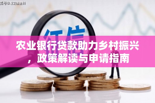 杭州农业银行贷款助力乡村振兴，政策解读与申请指南