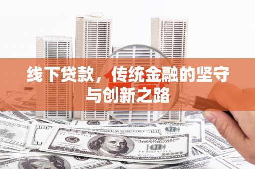 杭州线下贷款，传统金融的坚守与创新之路