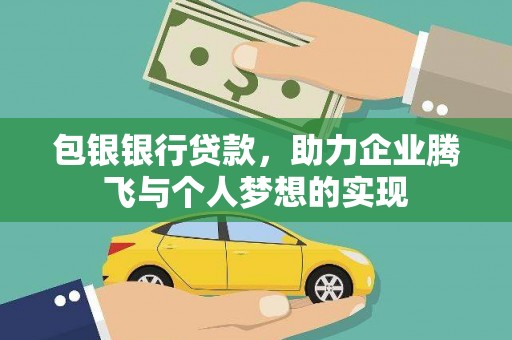 杭州包银银行贷款，助力企业腾飞与个人梦想的实现