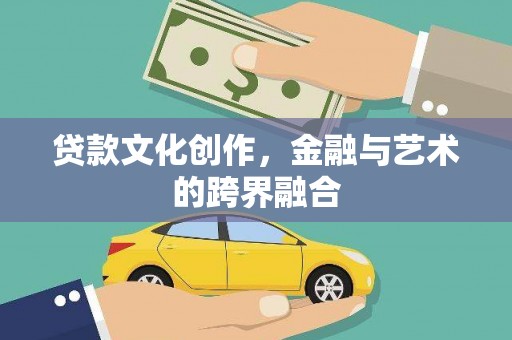 杭州贷款文化创作，金融与艺术的跨界融合