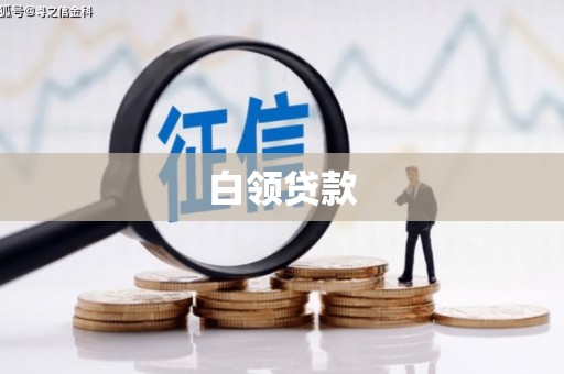 杭州白领贷款