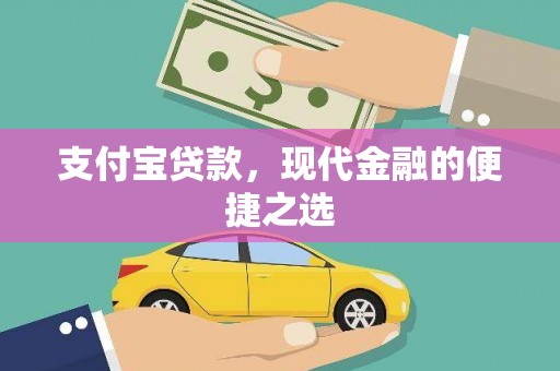 杭州支付宝贷款，现代金融的便捷之选
