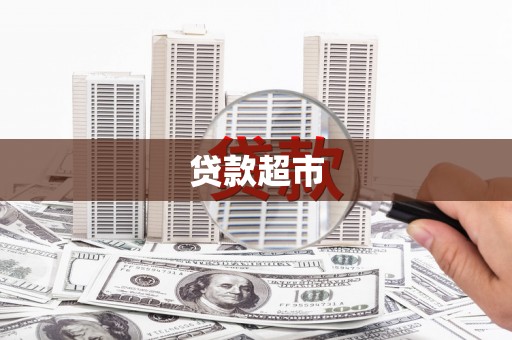杭州贷款超市