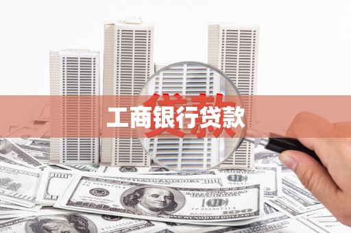 杭州工商银行贷款