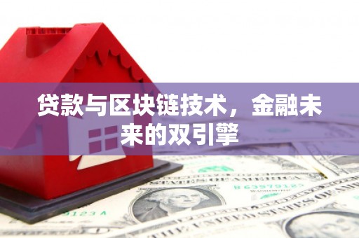 杭州贷款与区块链技术，金融未来的双引擎