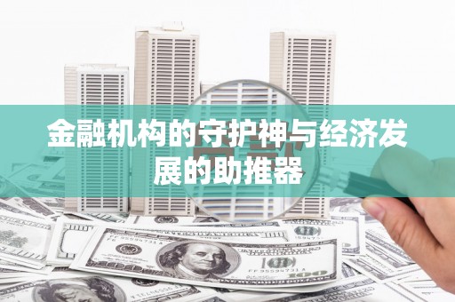 杭州金融机构的守护神与经济发展的助推器