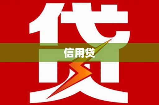 杭州信用贷