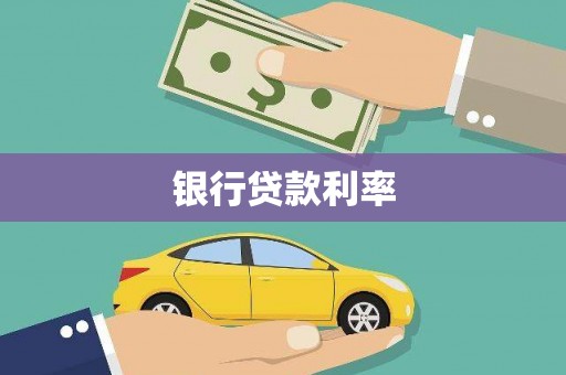 杭州银行贷款利率