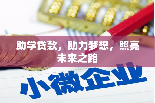 杭州助学贷款，助力梦想，照亮未来之路