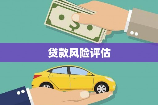 杭州贷款风险评估