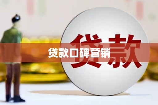 杭州贷款口碑营销